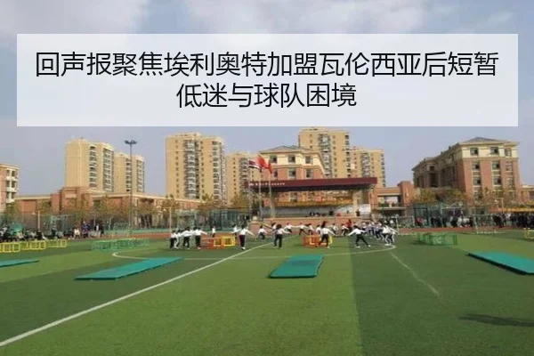回声报聚焦埃利奥特加盟瓦伦西亚后短暂低迷与球队困境